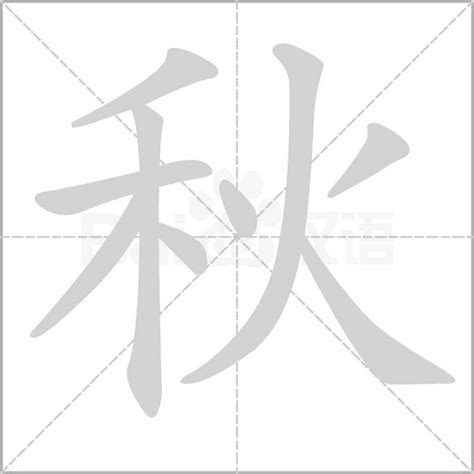 秋字五行|秋的意思,秋的解释,秋的拼音,秋的部首,秋的笔顺